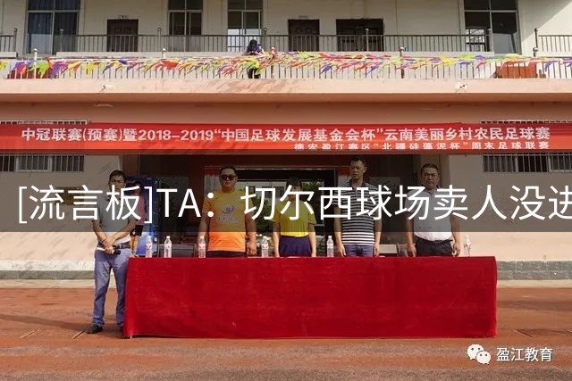[流言板]TA：切尔西球场卖人没进展，为要高价坚持不签低价胸前赞助